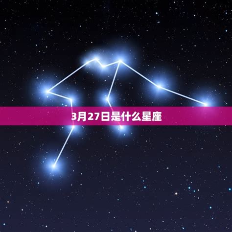 3月27號是什麼星座|3 月 27 日出生的人，看看自己的星座運勢 